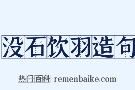 没石饮羽造句是什么意思的图片